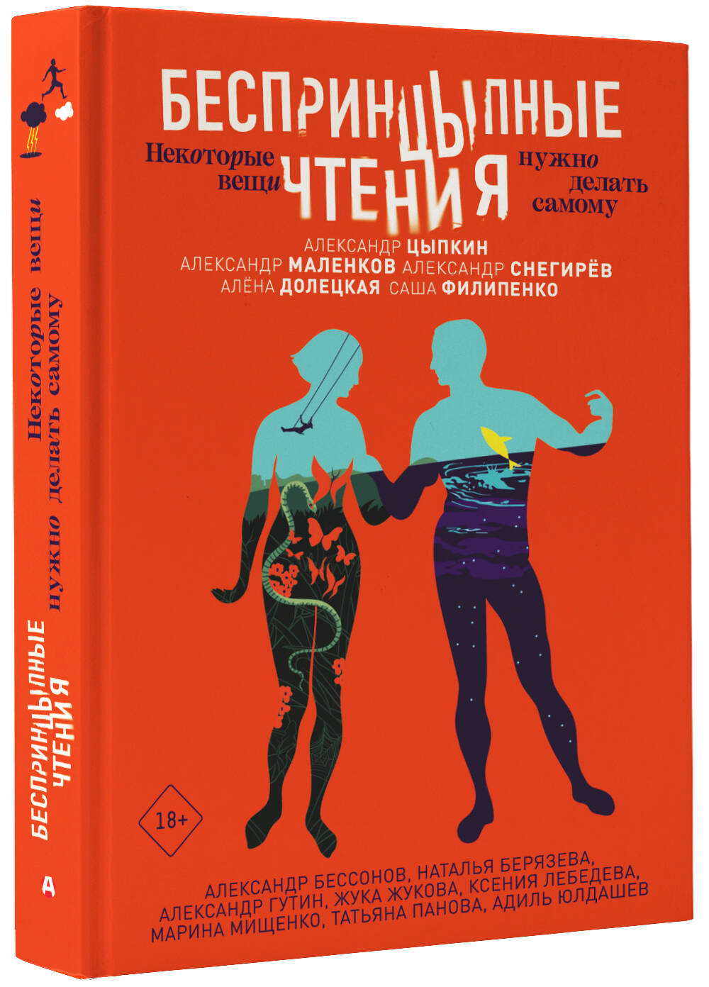 БеспринцЫпные чтения. Некоторые вещи нужно делать самому (Снегирев  Александр, Цыпкин Александр Евгеньевич, Маленков Александр Григорьевич,  Гутин Александр Ильич, Александр Бессонов, Жукова Жука, Долецкая Алёна  Станиславовна, Филипенко Александр ...