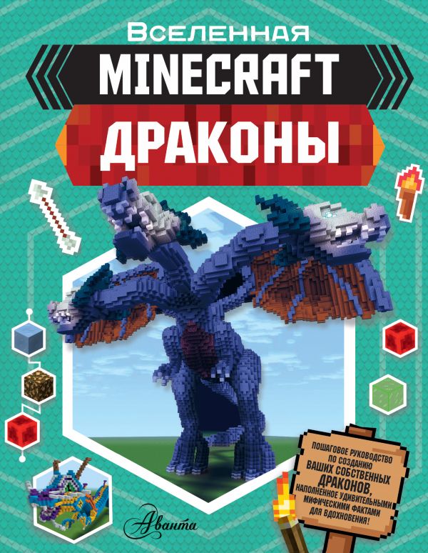 Zakazat.ru: Minecraft. Драконы. Стэнли Джульетта