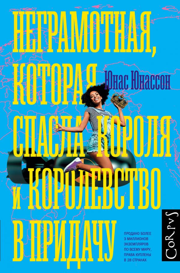 Неграмотная, которая спасла короля и королевство в придачу. Юнассон Юнас