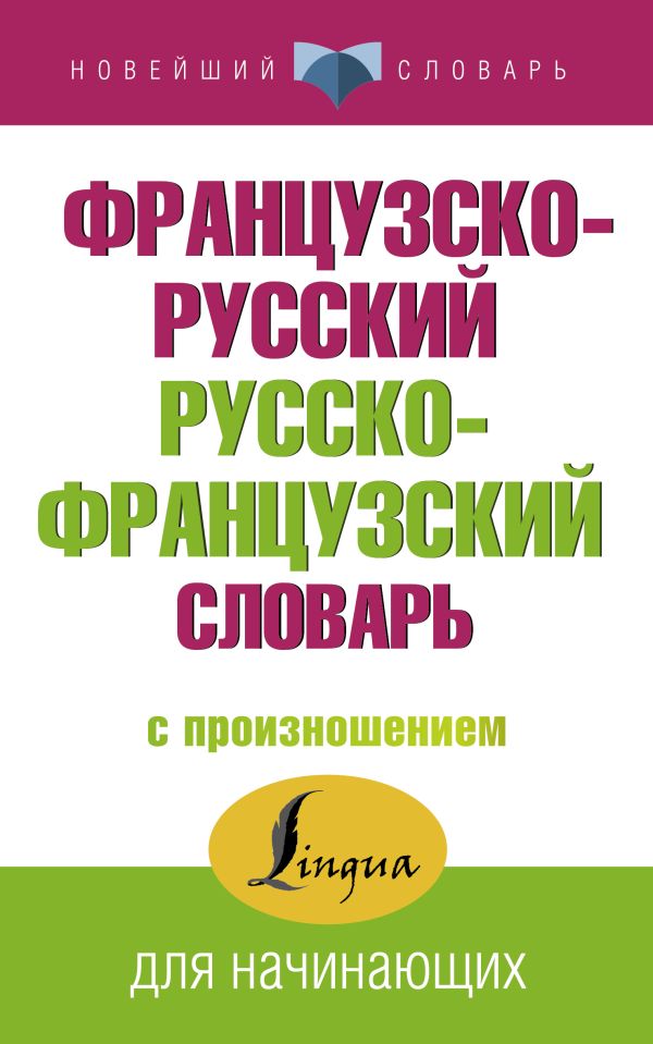 Французско-русский русско-французский словарь с произношением. Матвеев Сергей Александрович