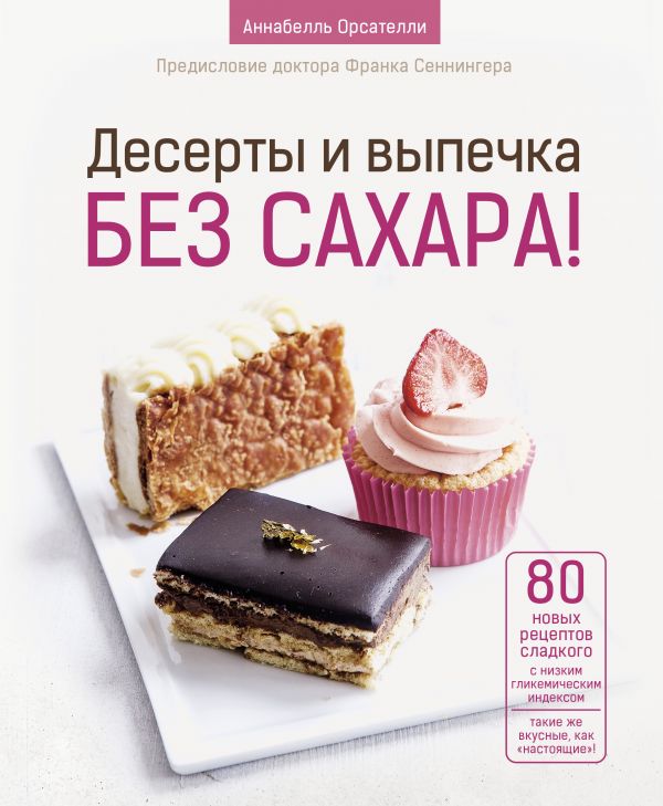 Zakazat.ru: Десерты и выпечка без сахара!. Орсателли Аннабелль