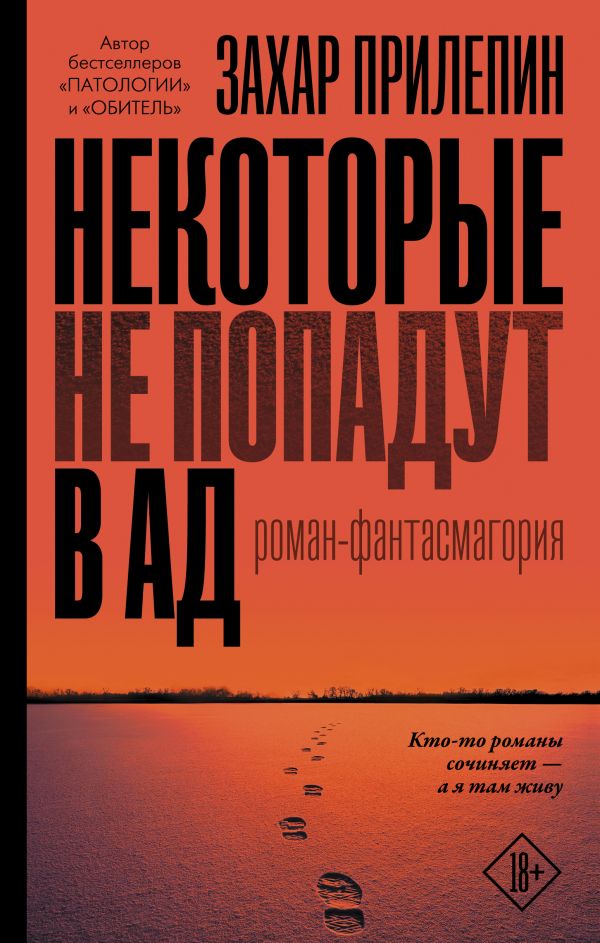 Некоторые не попадут в ад. Прилепин Захар