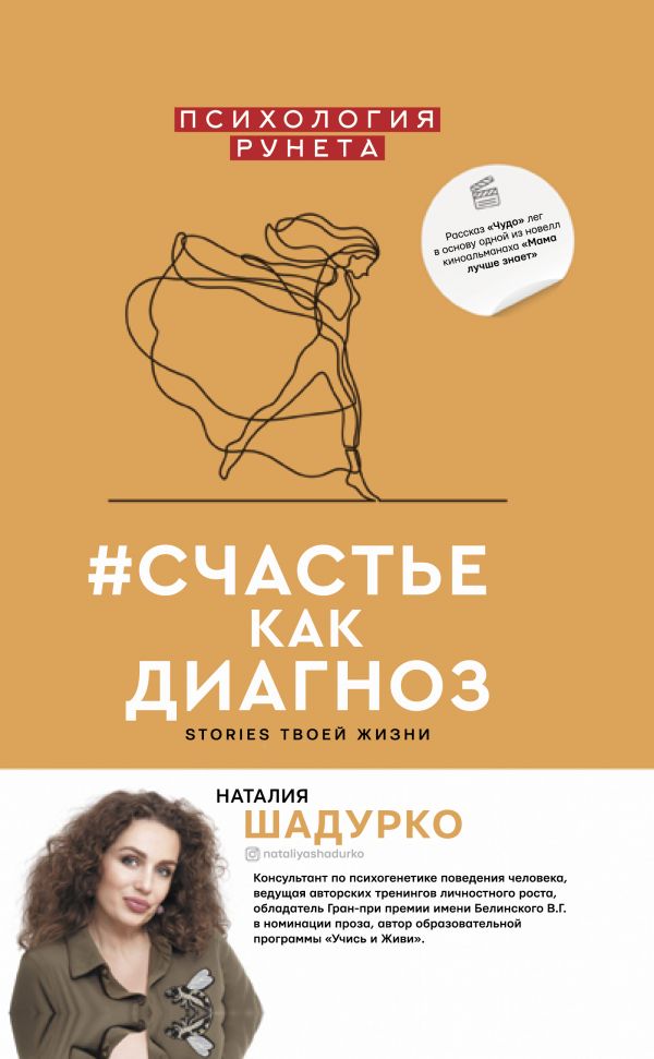 #счастье как диагноз. Шадурко Наталия Владимировна