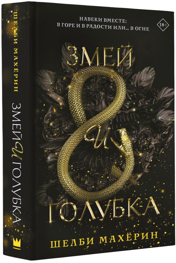 Zakazat.ru: Змей и голубка. Махёрин Шелби