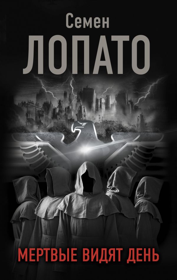 Zakazat.ru: Мертвые видят день. Лопато Семен Исаакович