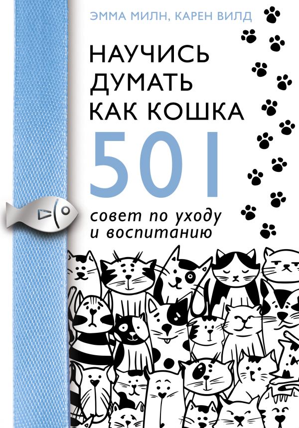 Zakazat.ru: Научись думать как кошка. 501 совет по уходу и воспитанию. Милн Эмма, Вилд Карен