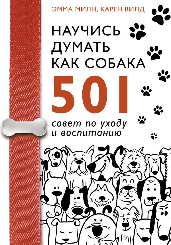 Zakazat.ru: Научись думать как собака. 501 совет по уходу и воспитанию. Милн Эмма, Вилд Карен