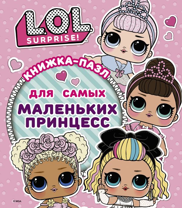 Книжка-пазл для самых маленьких принцесс. L.O.L. Surprise. Погосян Анастасия Александровна