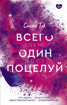 Купить Всего один поцелуй — Фото