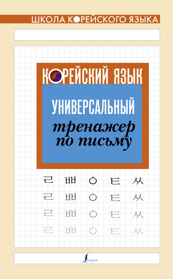 Корейский язык. Универсальный тренажер по письму. .