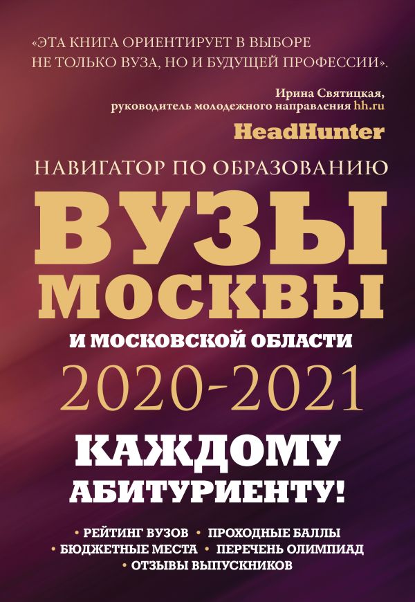Шилова Ольга Сергеевна, Кузнецова Инга Вузы Москвы и Московской области. Навигатор по образованию 2020 - 2021