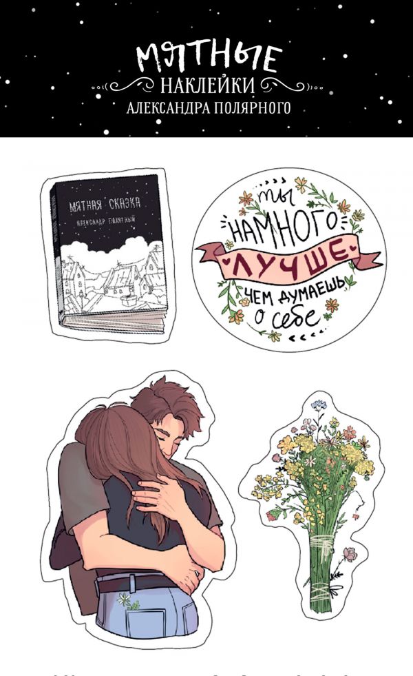 Zakazat.ru: Мятные наклейки. Полярный Александр