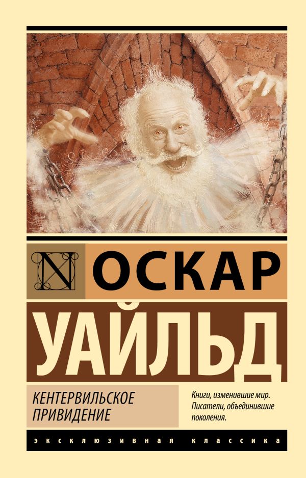 Кентервильское привидение. Уайльд Оскар