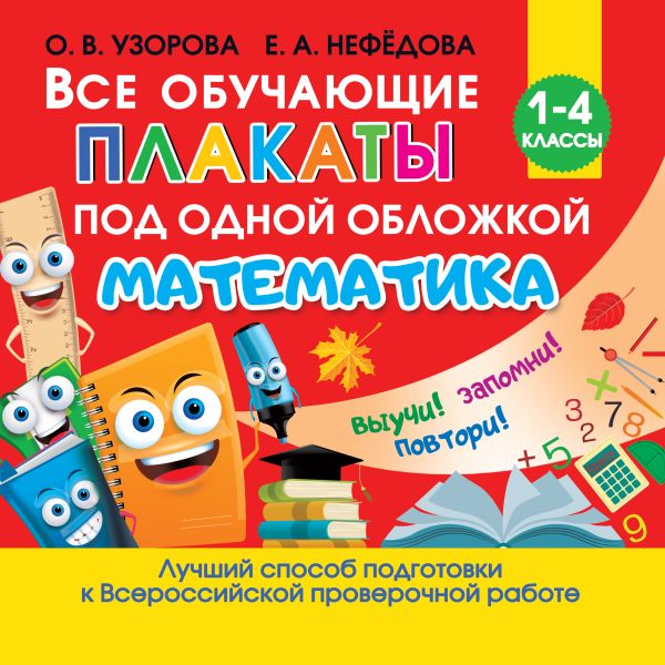 Все обучающие плакаты по математике. 1-4 классы. Узорова Ольга Васильевна