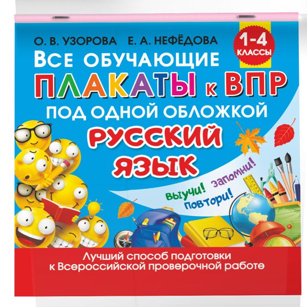 Узорова Ольга Васильевна, Нефедова Елена Алексеевна Все обучающие плакаты по русскому языку. 1-4 классы