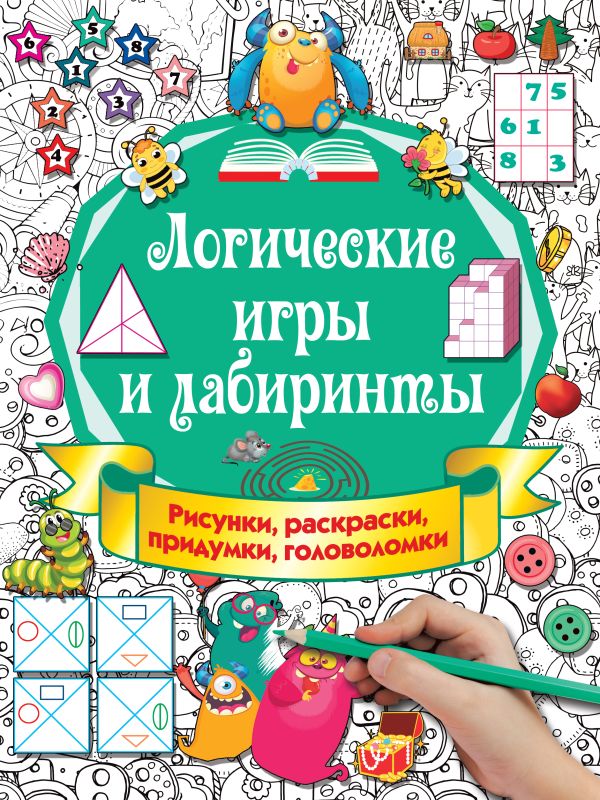 Zakazat.ru: Логические игры и лабиринты. Дмитриева Валентина Геннадьевна