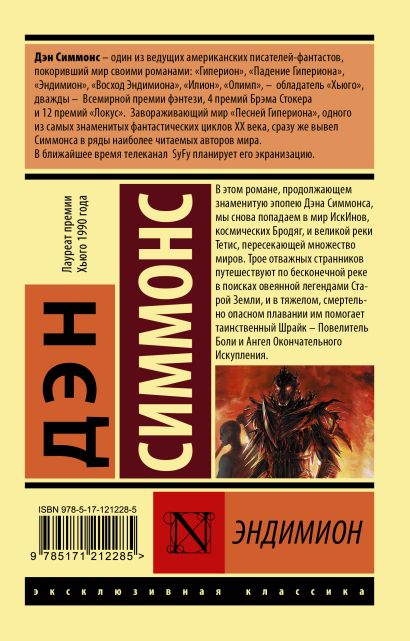 Книга Эндимион • Дэн Симмонс – купить книгу по низкой цене, читать ...
