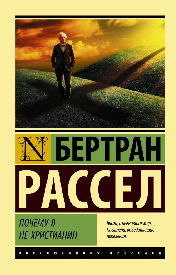 Почему я не христианин. Рассел Бертран