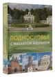 Подмосковье с Михаилом Жебраком - фото 1