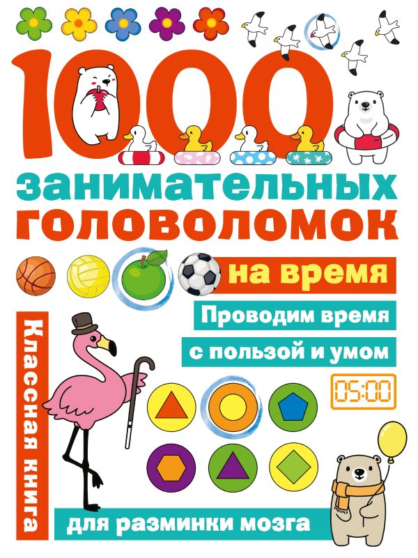 Бунина Н.В. - 1000 головоломок на время