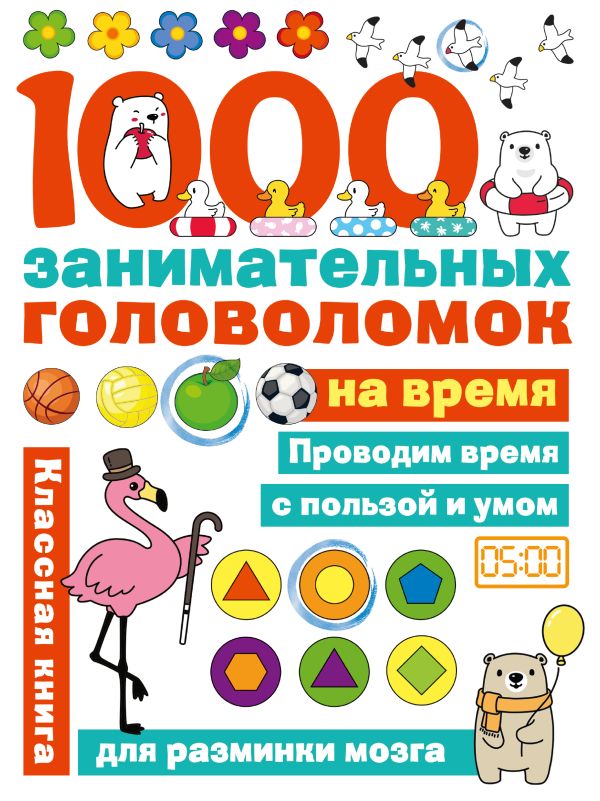 Zakazat.ru: 1000 головоломок на время. Бунина Н.В.
