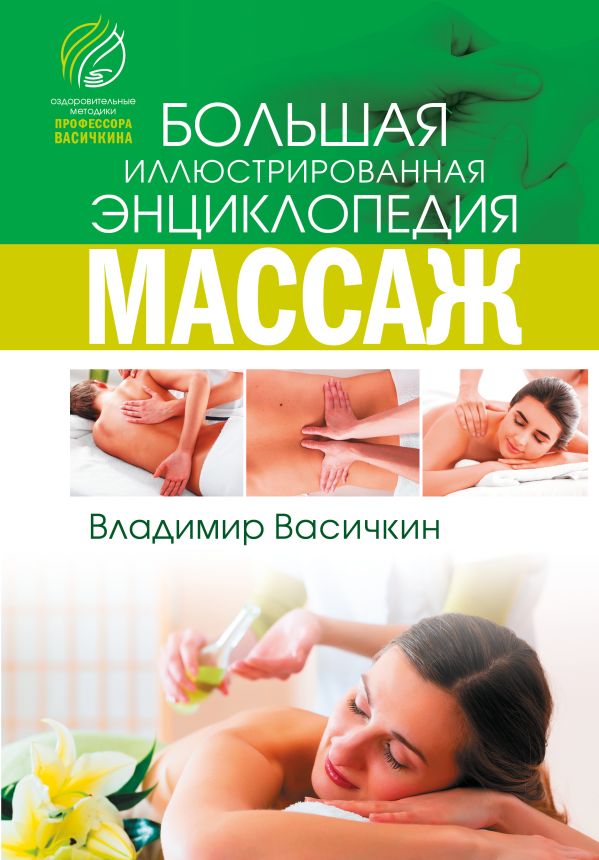 Все про массаж. Васичкин Владимир Иванович