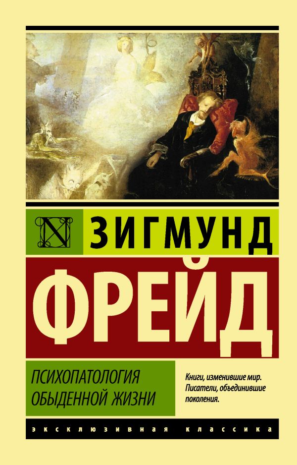 Психопатология обыденной жизни. Фрейд Зигмунд