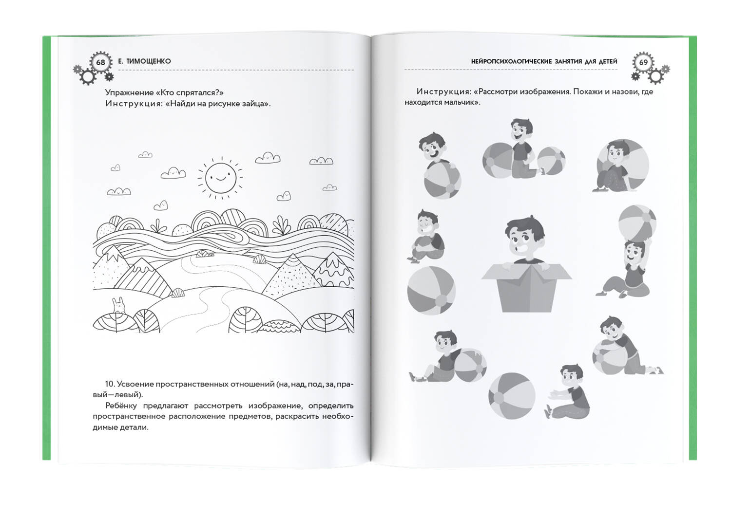 Нейропсихологические занятия для детей (Тимощенко Елена Геннадьевна). ISBN:  978-5-17-121263-6 ➠ купите эту книгу с доставкой в интернет-магазине  «Буквоед»