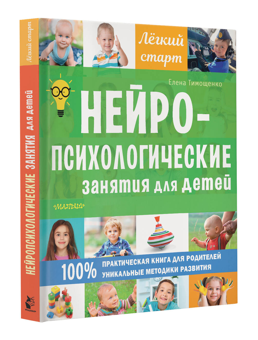 Нейропсихологические занятия для детей (Тимощенко Елена Геннадьевна). ISBN:  978-5-17-121263-6 ➠ купите эту книгу с доставкой в интернет-магазине  «Буквоед»