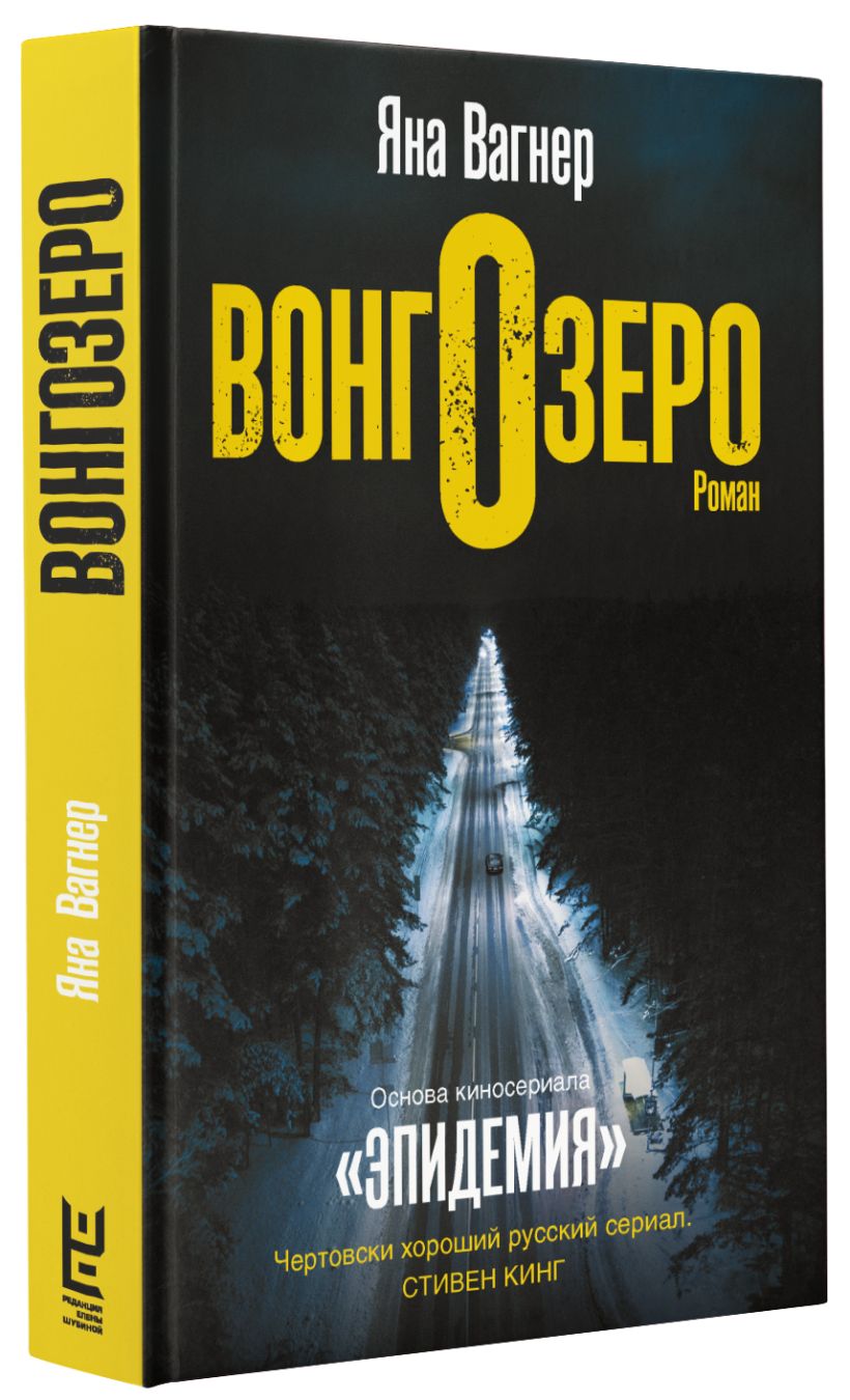 Вагнер туннель читать. Вонгозеро книга.