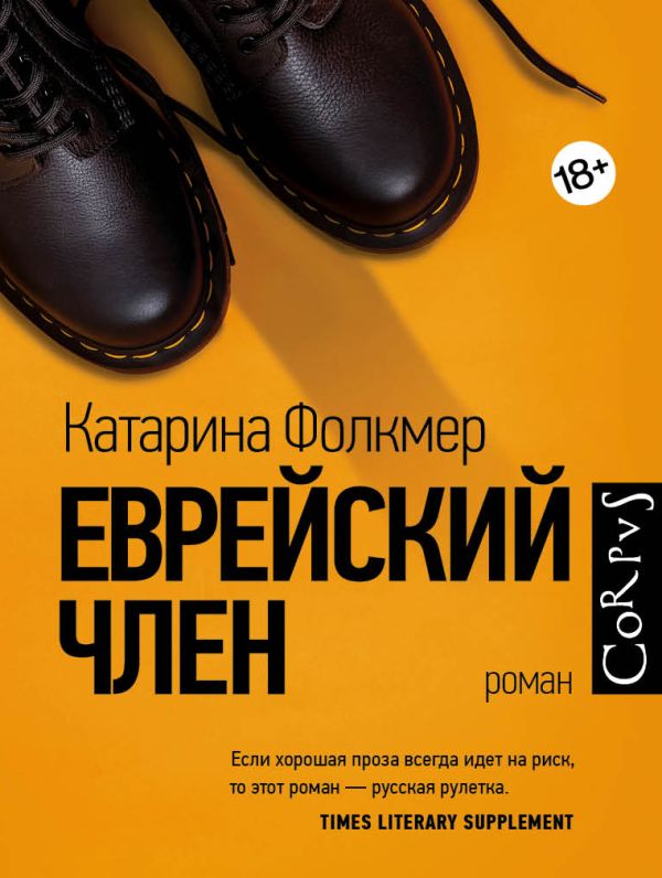 Еврейский член. Фолкмер Катарина