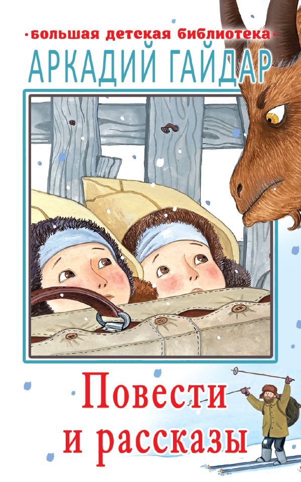 Zakazat.ru: Повести и рассказы. Гайдар Аркадий Петрович