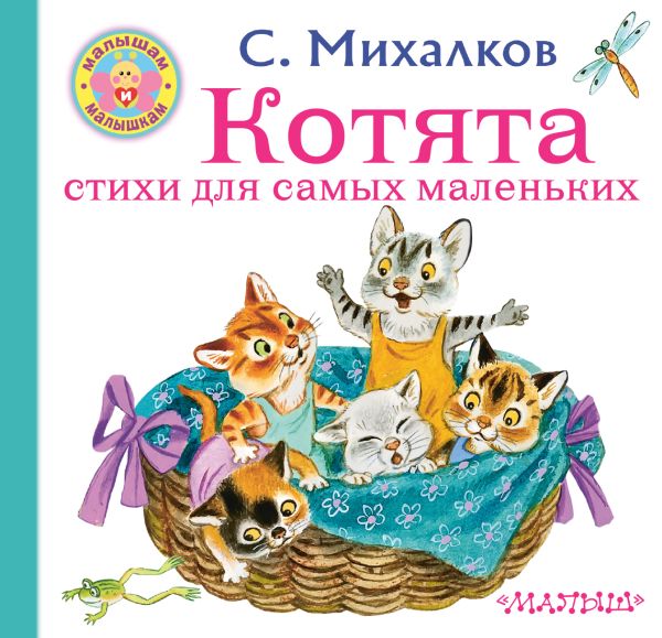 Котята. Стихи для самых маленьких - С.В. Михалков