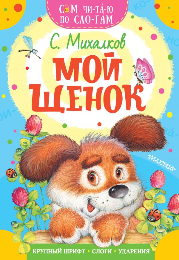 Михалков Сергей Владимирович - Мой щенок