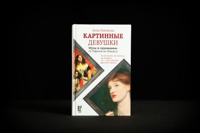 Книга Картинные девушки • Анна Матвеева – купить книгу по низкой цене ...