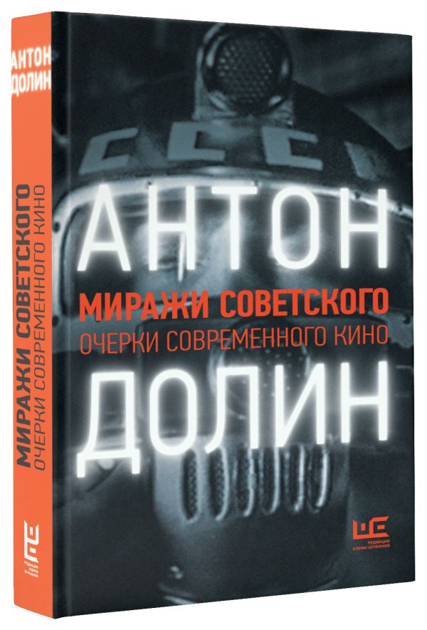 Миражи советского. Очерки современного кино Антон Долин