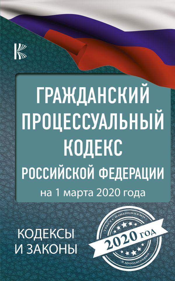 

Гражданский процессуальный Кодекс Российской Федерации на 1 марта 2020 года