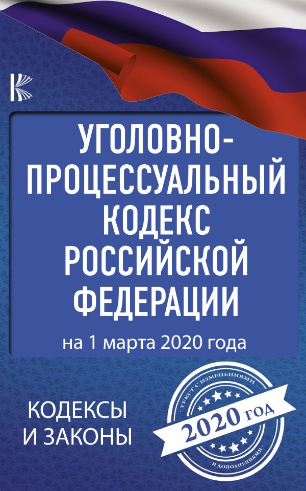 

Уголовно-процессуальный кодекс Российской Федерации на 1 марта 2020 года