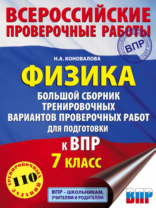 Физика. Большой сборник тренировочных вариантов проверочных работ для подготовки к ВПР. 7 класс. Коновалова Надежда Александровна