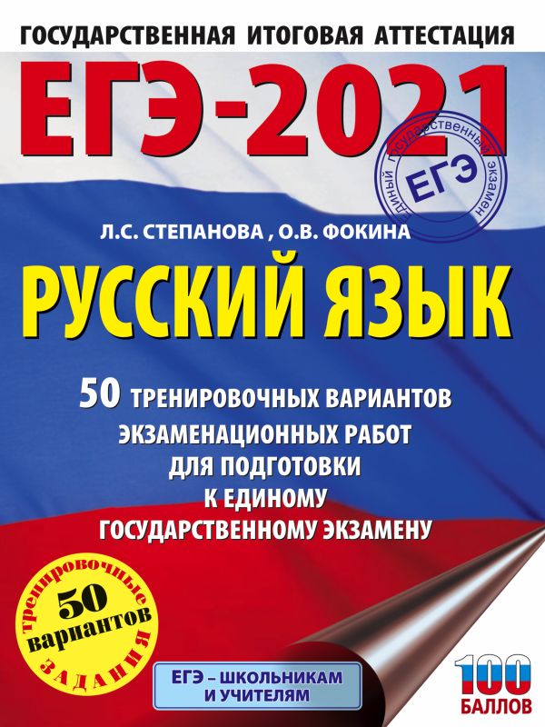 

ЕГЭ-2021. Русский язык (60х84/8) 50 тренировочных вариантов проверочных работ для подготовки к единому государственному экзамену