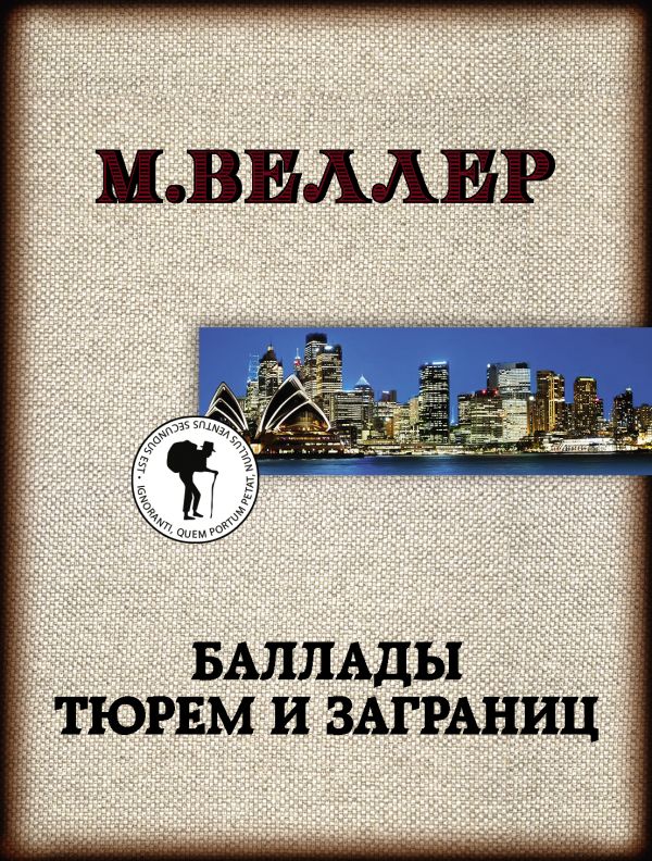 Баллады тюрем и заграниц. Веллер Михаил Иосифович