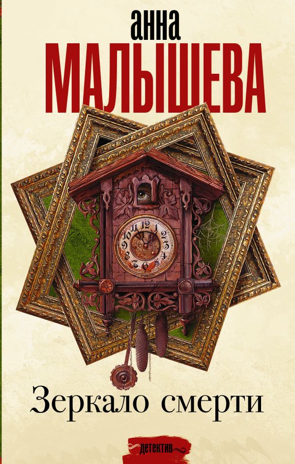 Zakazat.ru: Зеркало смерти. Малышева Анна Витальевна