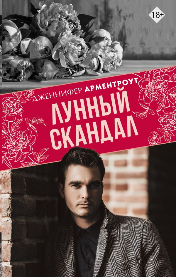 Лунный скандал Арментроут Дженнифер