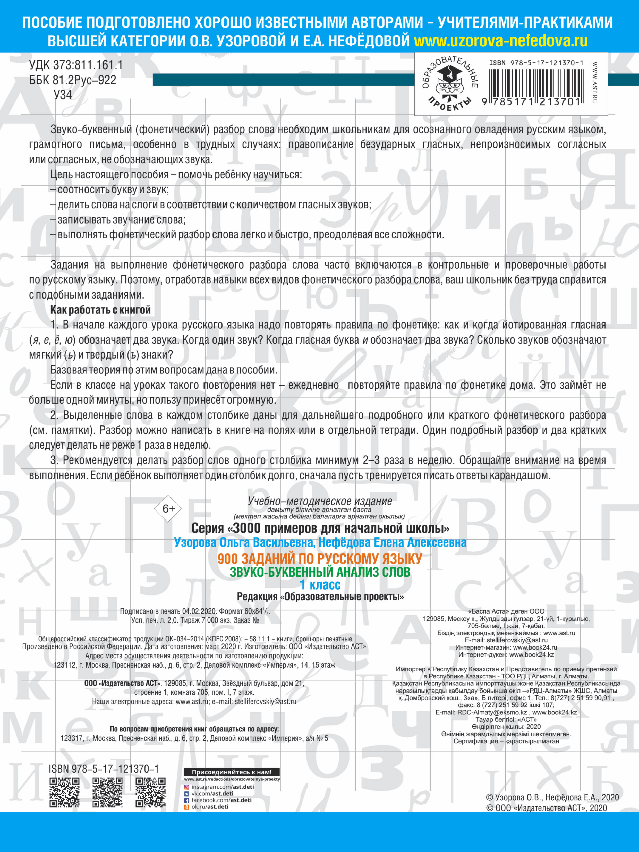 900 заданий по русскому языку. Звуко-буквенный анализ слова. 1-4 классы  (Узорова Ольга Васильевна, Нефедова Елена Алексеевна). ISBN:  978-5-17-121370-1 ➠ купите эту книгу с доставкой в интернет-магазине  «Буквоед»