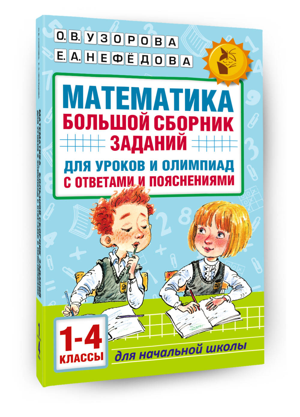 Математика. Большой сборник заданий для уроков и олимпиад с ответами и  пояснениями. 1-4 классы (Узорова Ольга Васильевна, Нефедова Елена  Алексеевна). ISBN: 978-5-17-121377-0 ➠ купите эту книгу с доставкой в  интернет-магазине «Буквоед»