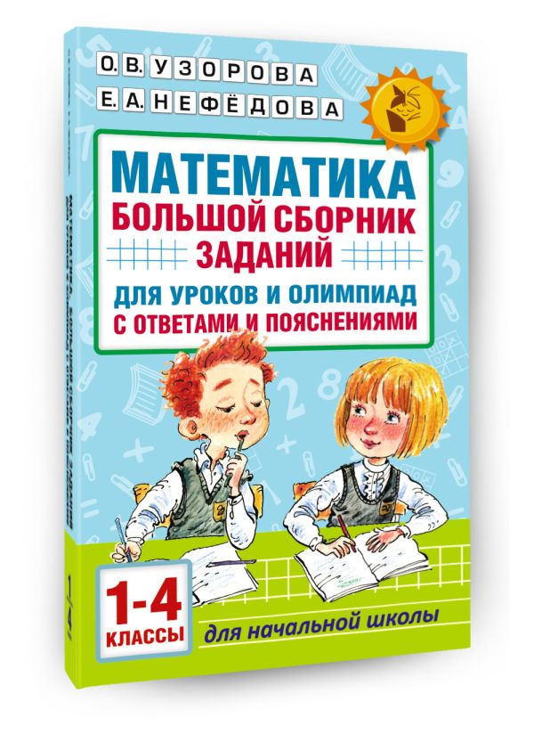 Математика. Большой сборник заданий для уроков и олимпиад с ответами и пояснениями. 1-4 классы