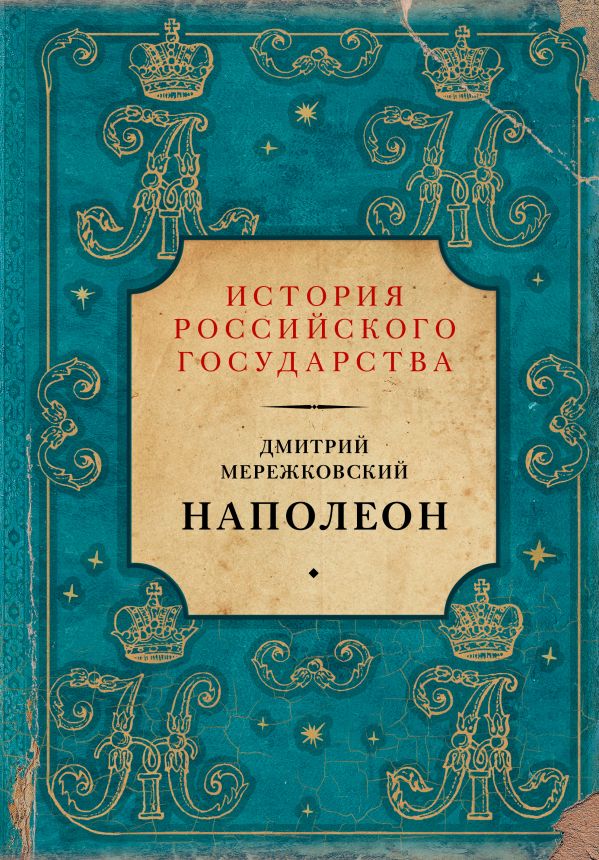 Наполеон : Мережковский Дмитрий Сергеевич