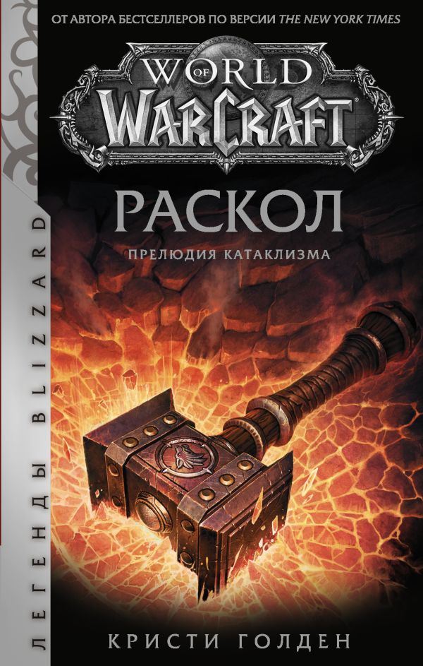 World of Warcraft: Раскол. Прелюдия Катаклизма. Голден Кристи