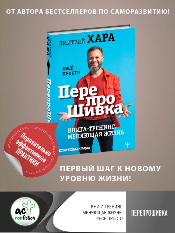 ПерепроШивка. Книга-тренинг, меняющая жизнь. #всё просто. Хара Дмитрий