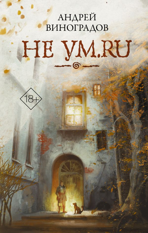 Zakazat.ru: Не ум.ru. Виноградов Андрей Георгиевич